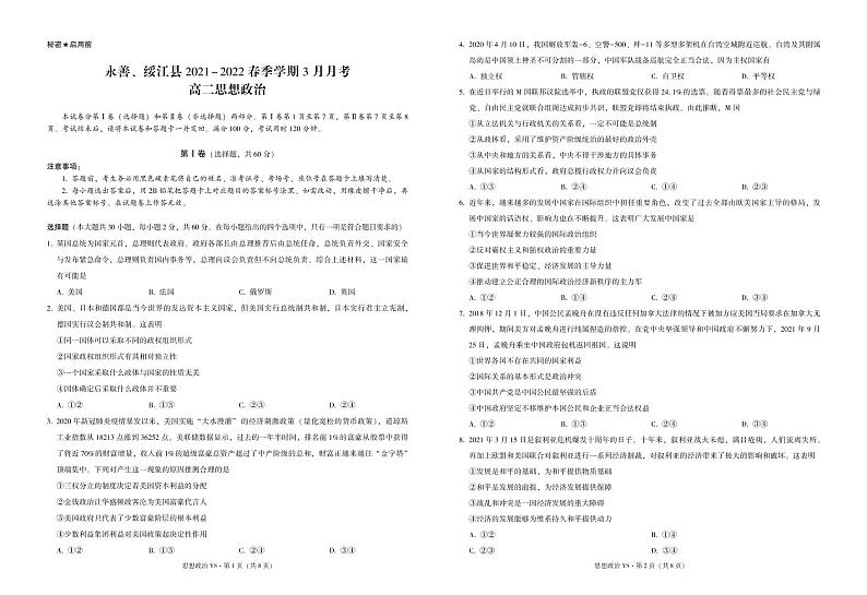 永善、绥江县2021～2022春季学期3月月考高二思想政治-试卷第1页