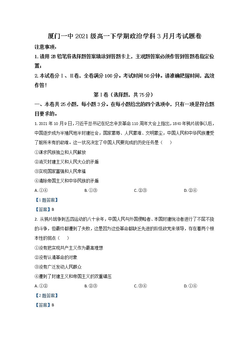 2022厦门一中高一下学期第一次月考（3月）试题政治含答案01