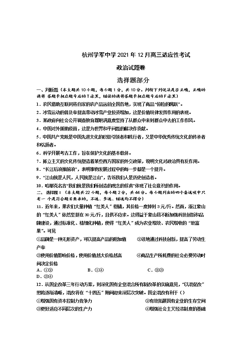 2022届浙江省杭州市学军中学高三上学期12月适应性考试政治试题含答案第1页
