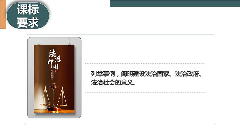 8.1 法治国家（课件+素材+教学设计）2021-2022学年高中政治人教统编版必修3政治与法治02