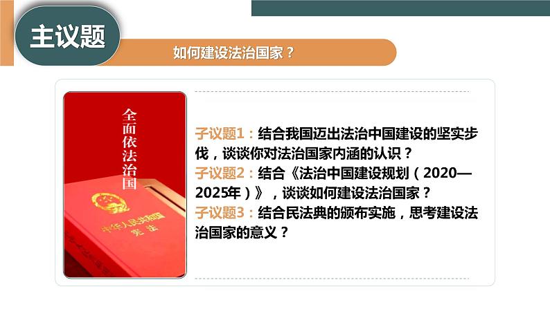 8.1 法治国家（课件+素材+教学设计）2021-2022学年高中政治人教统编版必修3政治与法治04