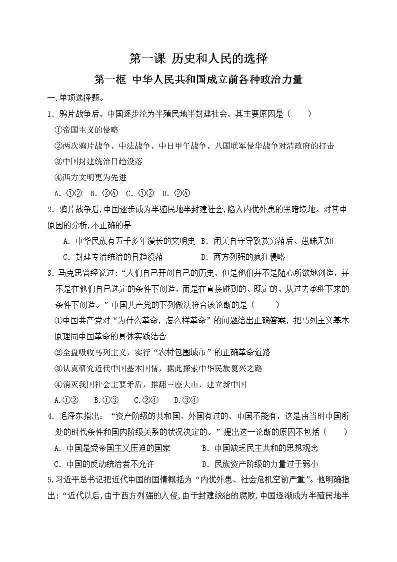 1.1 中华人民共和国成立前各种政治力量 过关测试（原卷版）第1页
