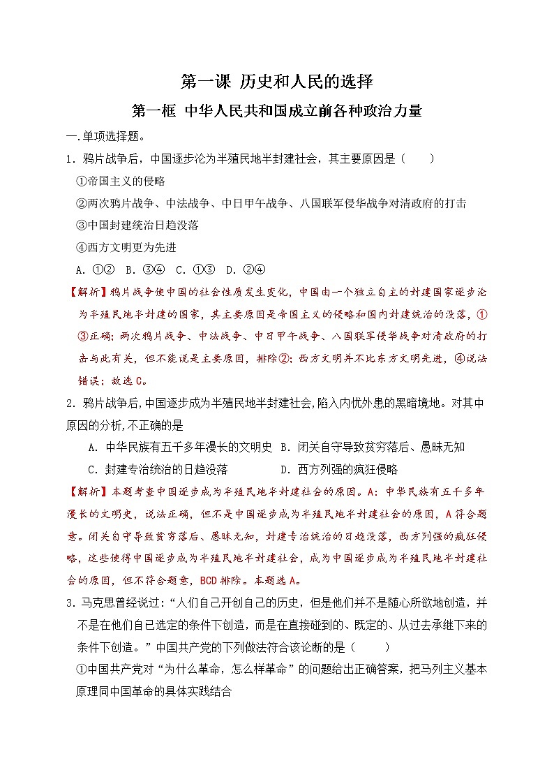 1.1 中华人民共和国成立前各种政治力量 过关测试（解析版）第1页