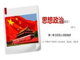1.2 中国共产党领导人民站起来、富起来、强起来-2019-2020学年新教材高中政治必修3政治与法治同步精品课件（统编版）(共31张PPT)