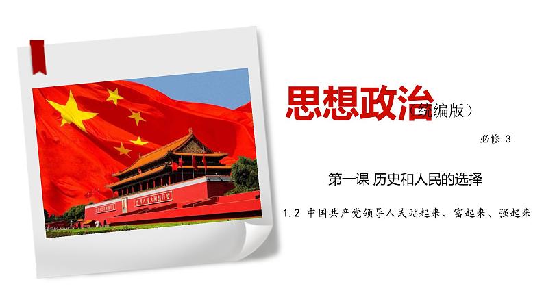 1.2 中国共产党领导人民站起来、富起来、强起来-2019-2020学年新教材高中政治必修3政治与法治同步精品课件（统编版）(共31张PPT)第1页