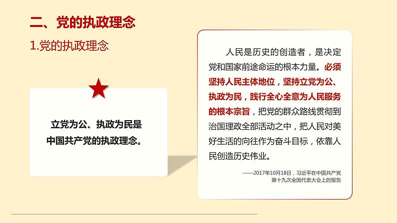 2.1 始终坚持以人民为中心-2019-2020学年新教材高中政治必修3政治与法治同步精品课件（统编版）(共17张PPT)第8页