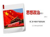 2.2 始终走在时代前列-2019-2020学年新教材高中政治必修3政治与法治同步精品课件（统编版）(共24张PPT)