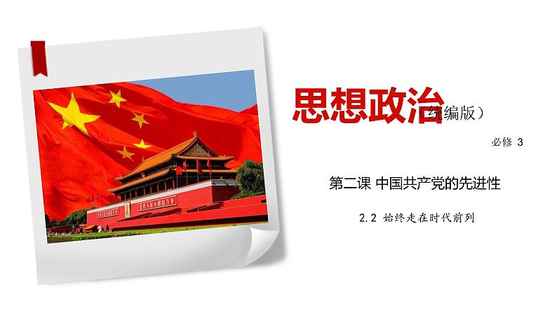 2.2 始终走在时代前列-2019-2020学年新教材高中政治必修3政治与法治同步精品课件（统编版）(共24张PPT)第1页