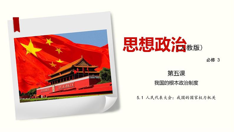 5.1 人民代表大会：我国的国家权力机关-2019-2020学年新教材高中政治必修3政治与法治同步精品课件（统编版）(共30张PPT)第1页