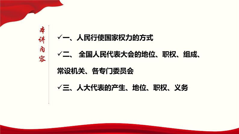 5.1 人民代表大会：我国的国家权力机关-2019-2020学年新教材高中政治必修3政治与法治同步精品课件（统编版）(共30张PPT)第3页