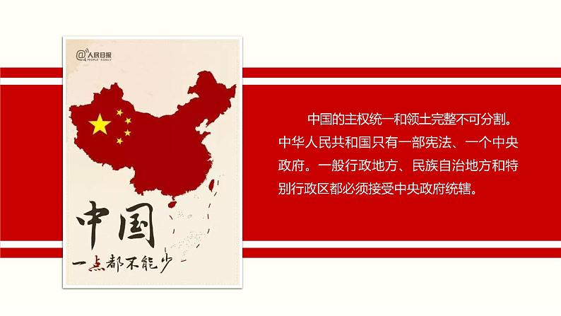 6.2 民族区域自治制度-2019-2020学年新教材高中政治必修3政治与法治同步精品课件（统编版）(共39张PPT)第8页