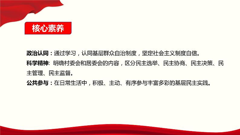 6.3 基层群众自治制度-2019-2020学年新教材高中政治必修3政治与法治同步精品课件（统编版）(共26张PPT)第2页