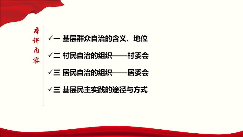 6.3 基层群众自治制度-2019-2020学年新教材高中政治必修3政治与法治同步精品课件（统编版）(共26张PPT)第3页