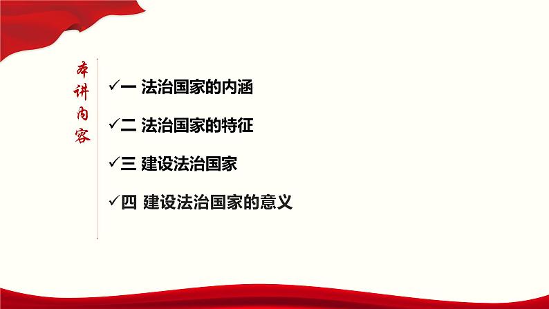 8.1 法治国家-2019-2020学年新教材高中政治必修3政治与法治同步精品课件（统编版）(共24张PPT)第3页