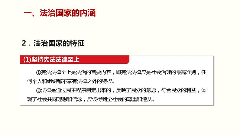 8.1 法治国家-2019-2020学年新教材高中政治必修3政治与法治同步精品课件（统编版）(共24张PPT)第8页