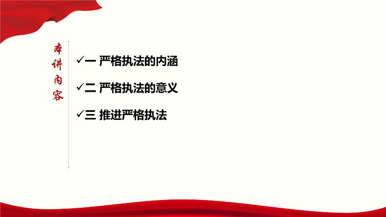 9.2 严格执法-2019-2020学年新教材高中政治必修3政治与法治同步精品课件（统编版）(共16张PPT)第3页