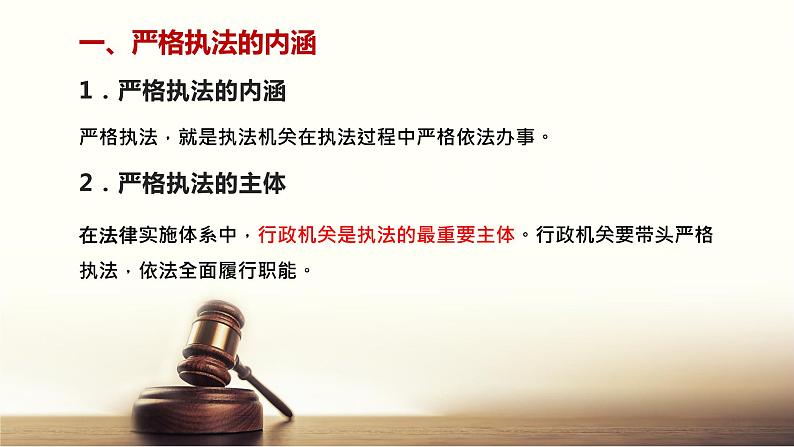 9.2 严格执法-2019-2020学年新教材高中政治必修3政治与法治同步精品课件（统编版）(共16张PPT)第5页