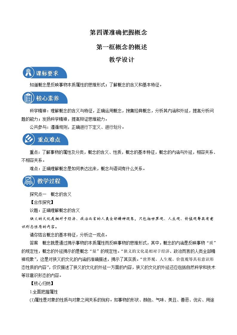 4.1 概念的概述性 教案 高中政治人教部编版选择性必修3 （2022年）01