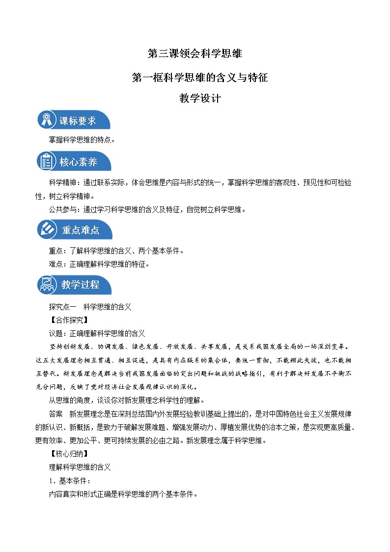 3.1 科学思维的含义与特征性 教案 高中政治人教部编版选择性必修3 （2022年）第1页
