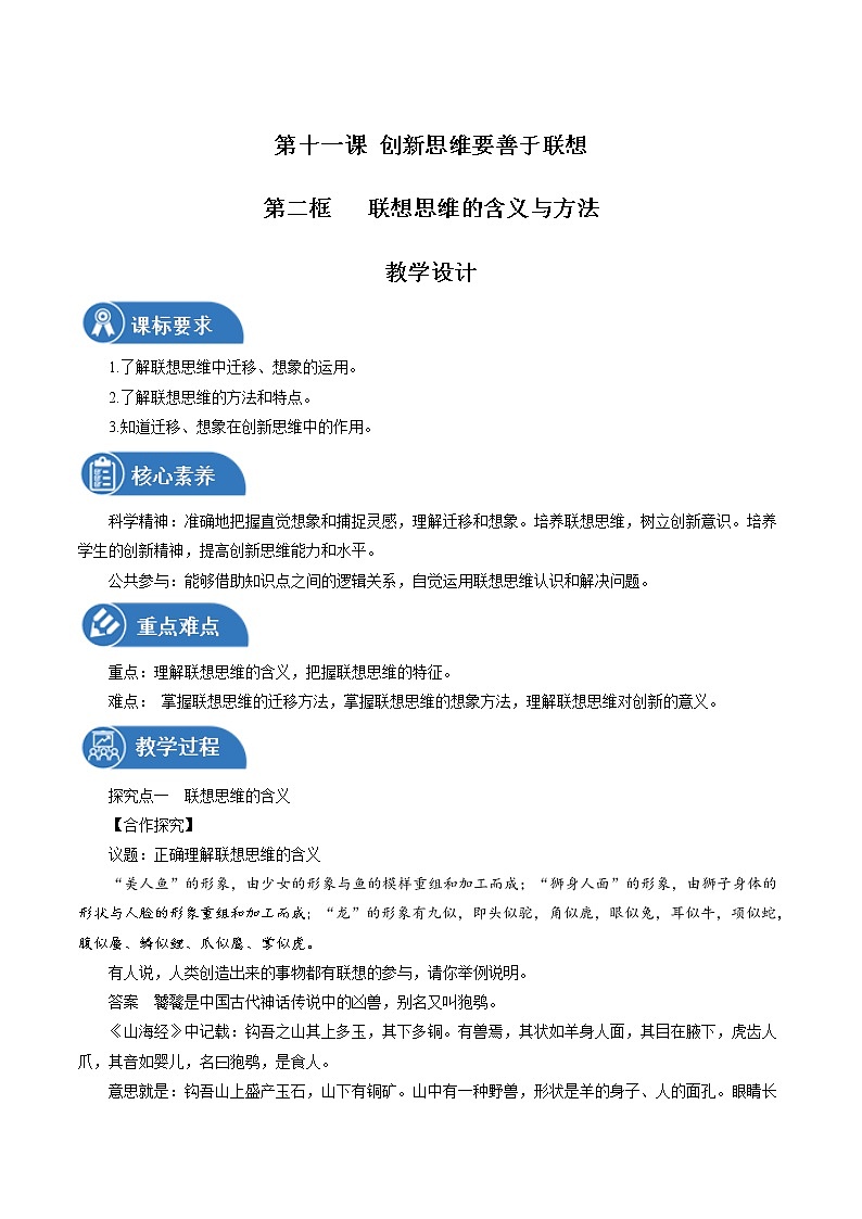 11.2 联想思维的含义与方法性 教案 高中政治人教部编版选择性必修3 （2022年）第1页