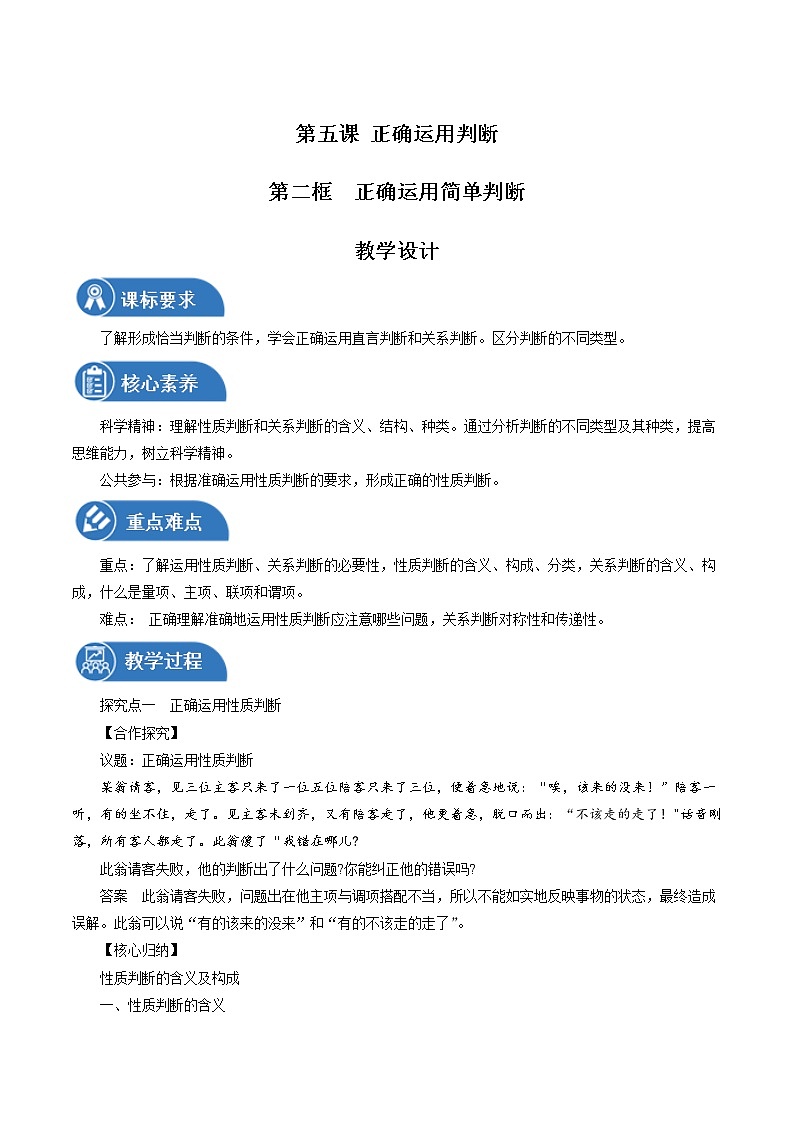5.2 正确运用简单判断性 教案 高中政治人教部编版选择性必修3 （2022年）第1页