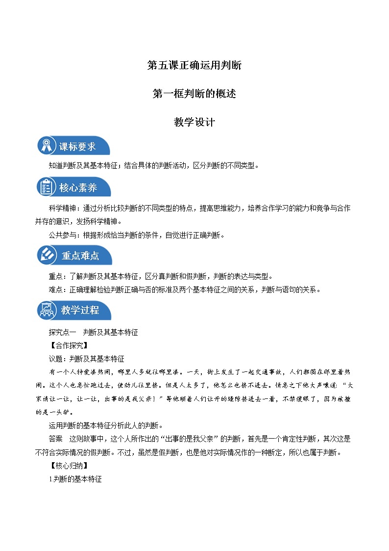 5.1 判断的概述性 教案 高中政治人教部编版选择性必修3 （2022年）01