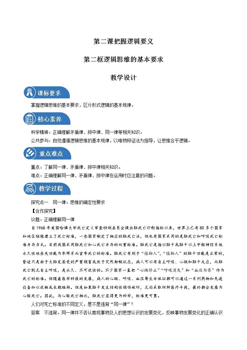 2.2 逻辑思维的基本要求性 教案 高中政治人教部编版选择性必修3 （2022年）第1页