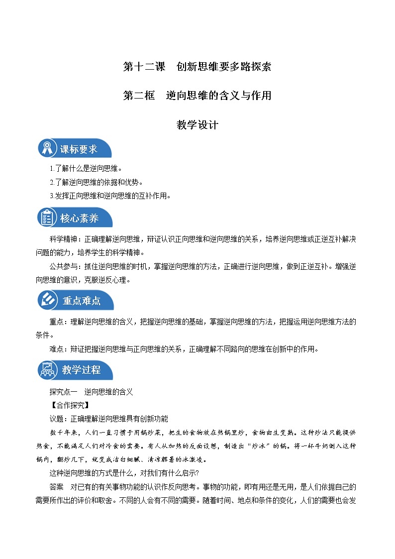 12.2 逆向思维的含义与作用性必修3 教案 高中政治人教部编版选择性必修3 （2022年）01
