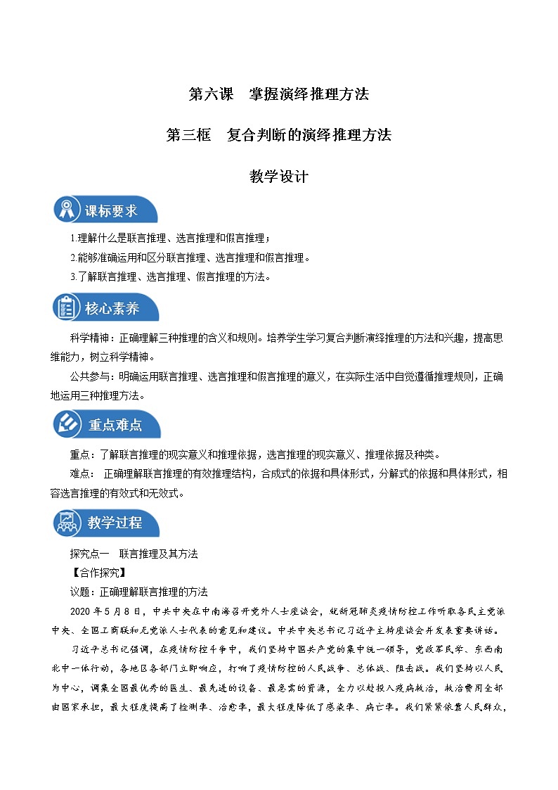 6.3 复合判断的演绎推理方法性 教案 高中政治人教部编版选择性必修3 （2022年）01