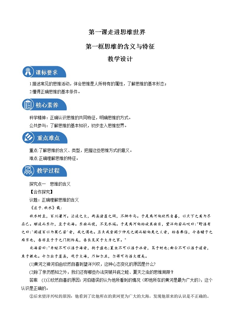 1.1 思维的含义与特征性 教案 高中政治人教部编版选择性必修3 （2022年）第1页