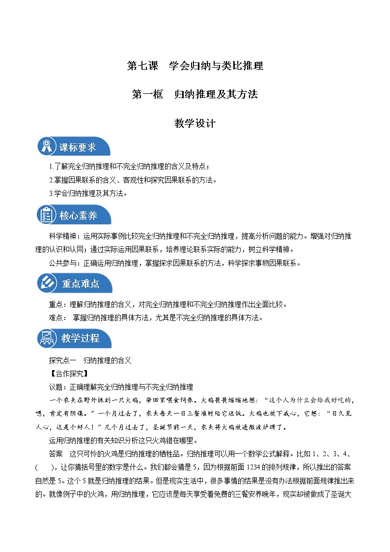 7.1 归纳推理及其方法性 教案 高中政治人教部编版选择性必修3 （2022年）01