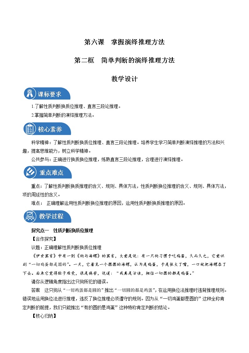 6.2 简单判断的演绎推理方法性 教案 高中政治人教部编版选择性必修3 （2022年）第1页