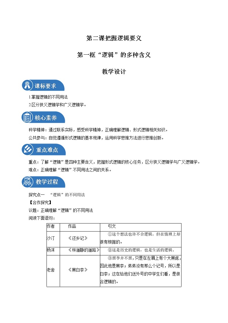2.1 “逻辑”的多种含义性 教案 高中政治人教部编版选择性必修3 （2022年）01