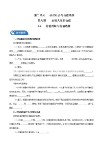 高中人教统编版第二单元 认识社会与价值选择第六课 实现人生的价值价值判断与价值选择导学案