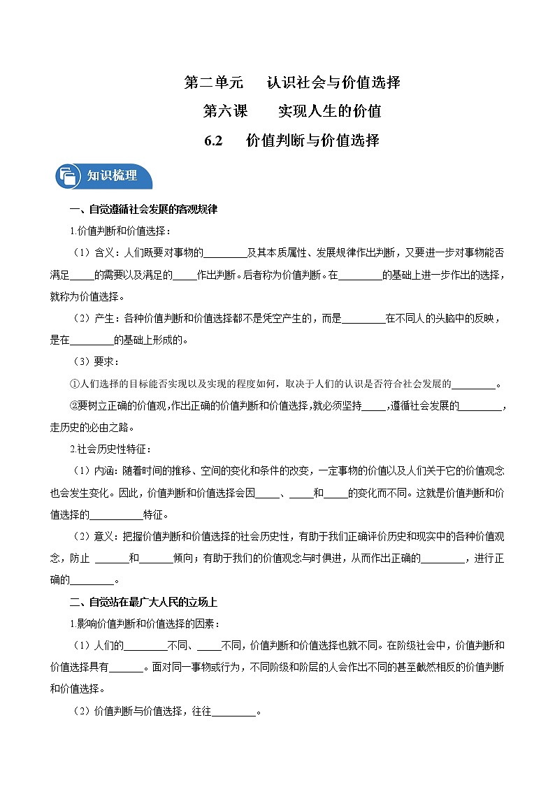 6.2 价值判断与价值选择 学案  高中政治人教部编版必修4 (2022年）01