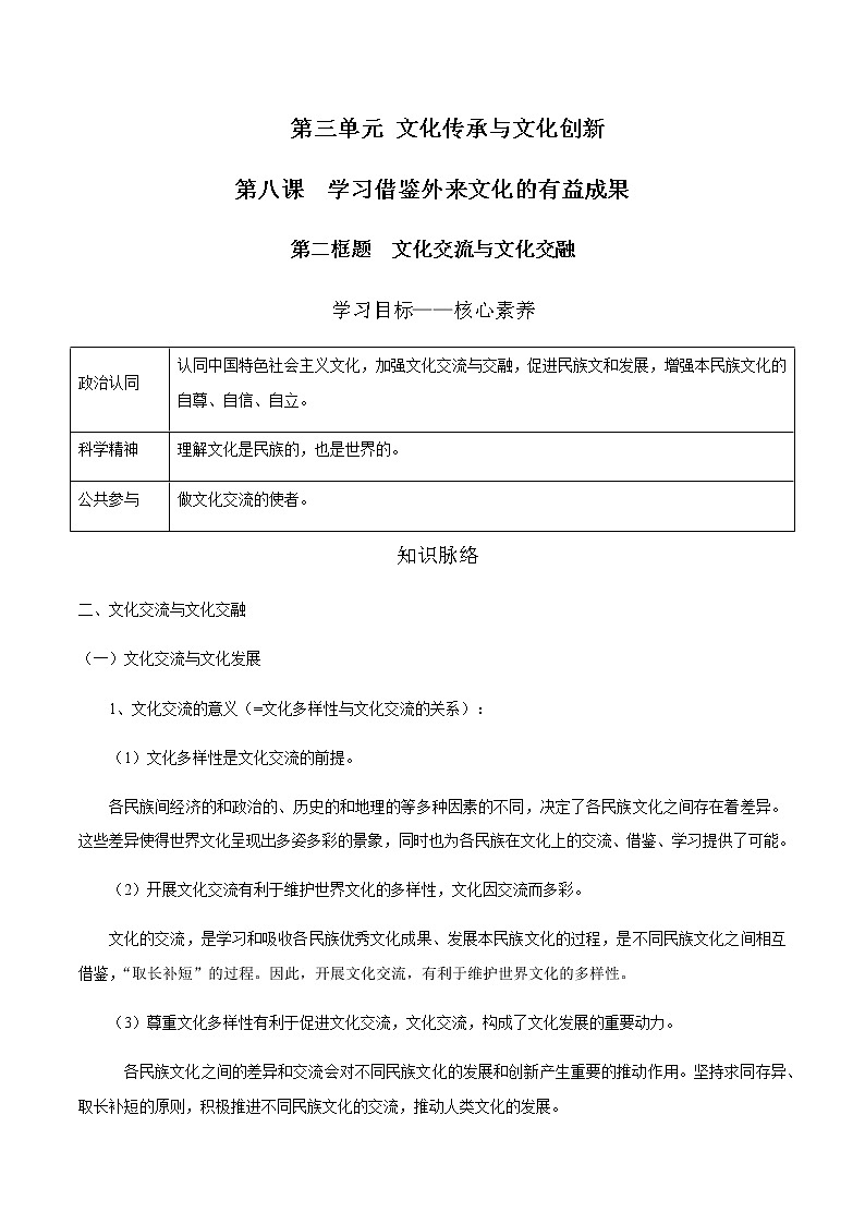 8.2 文化交流与文化交融  学案 高中政治人教部编版必修4 （2022年）01