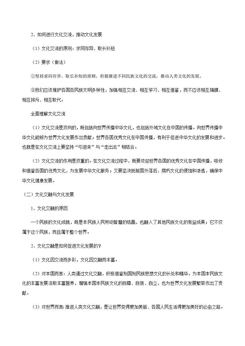 8.2 文化交流与文化交融  学案 高中政治人教部编版必修4 （2022年）02