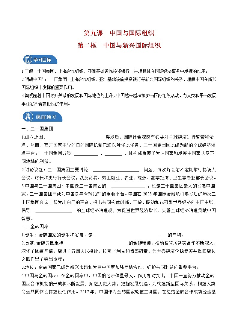 9.2 中国与新兴国际组织 学案 高中政治人教部编版 选择性必修1 （2022年）第1页