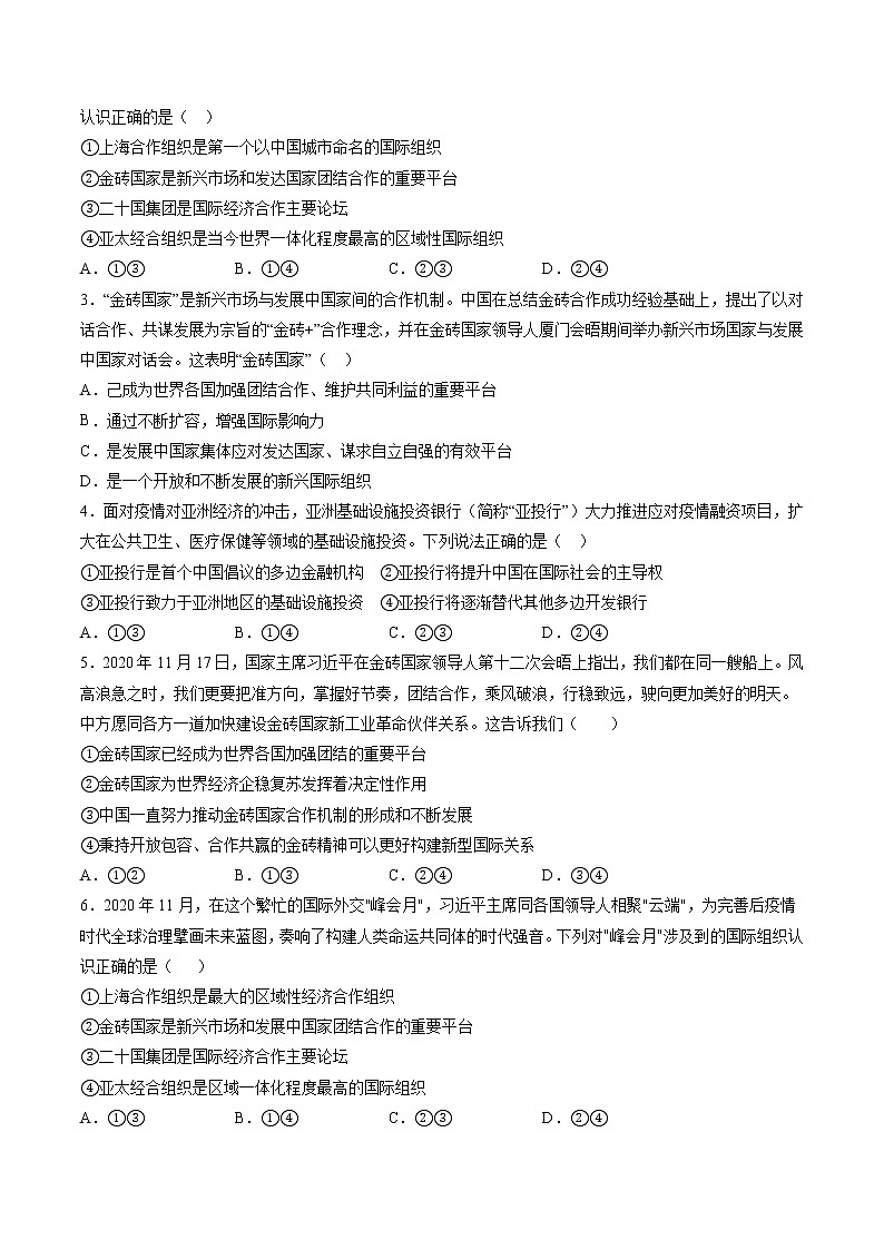 9.2 中国与新兴国际组织 学案 高中政治人教部编版 选择性必修1 （2022年）第3页