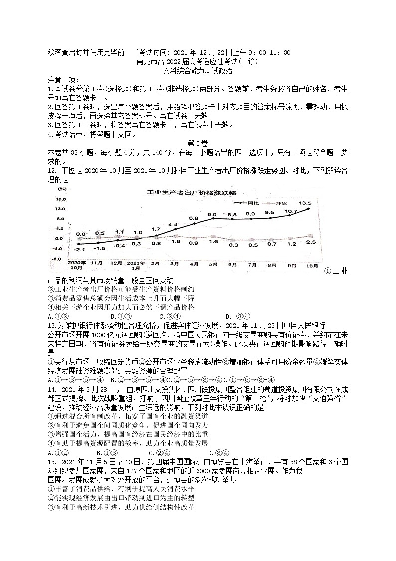 四川南充市2021-2022学年高三上学期高考适应性考试（一诊）文科综合政治试题 （含答案）01