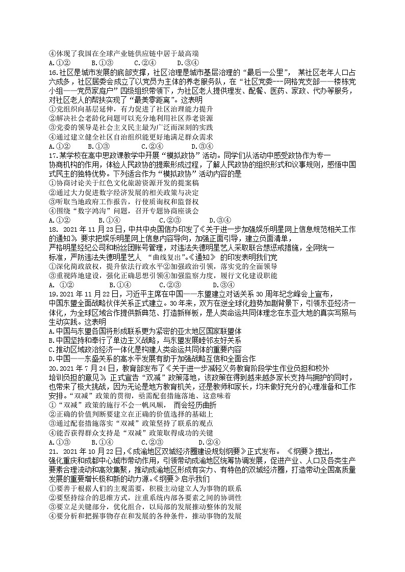 四川南充市2021-2022学年高三上学期高考适应性考试（一诊）文科综合政治试题 （含答案）02