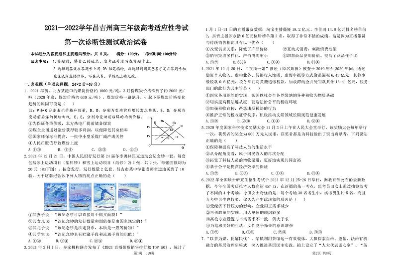 新疆昌吉州2021-2022学年高三下学期高考适应性第一次诊断性测试政治试题（含答案）第1页