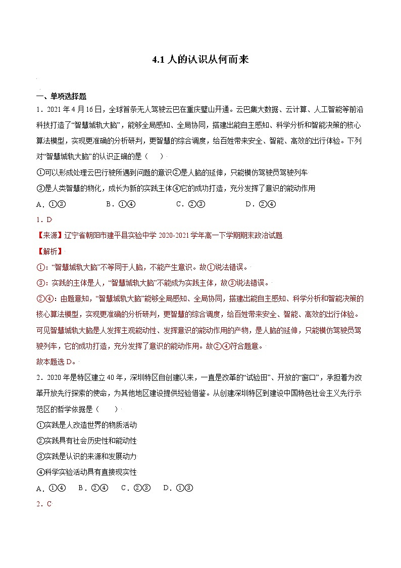 4.1 人的认识从何而来 课后跟踪训练 作业1 高中政治人教部编版必修4 （2022年）第1页