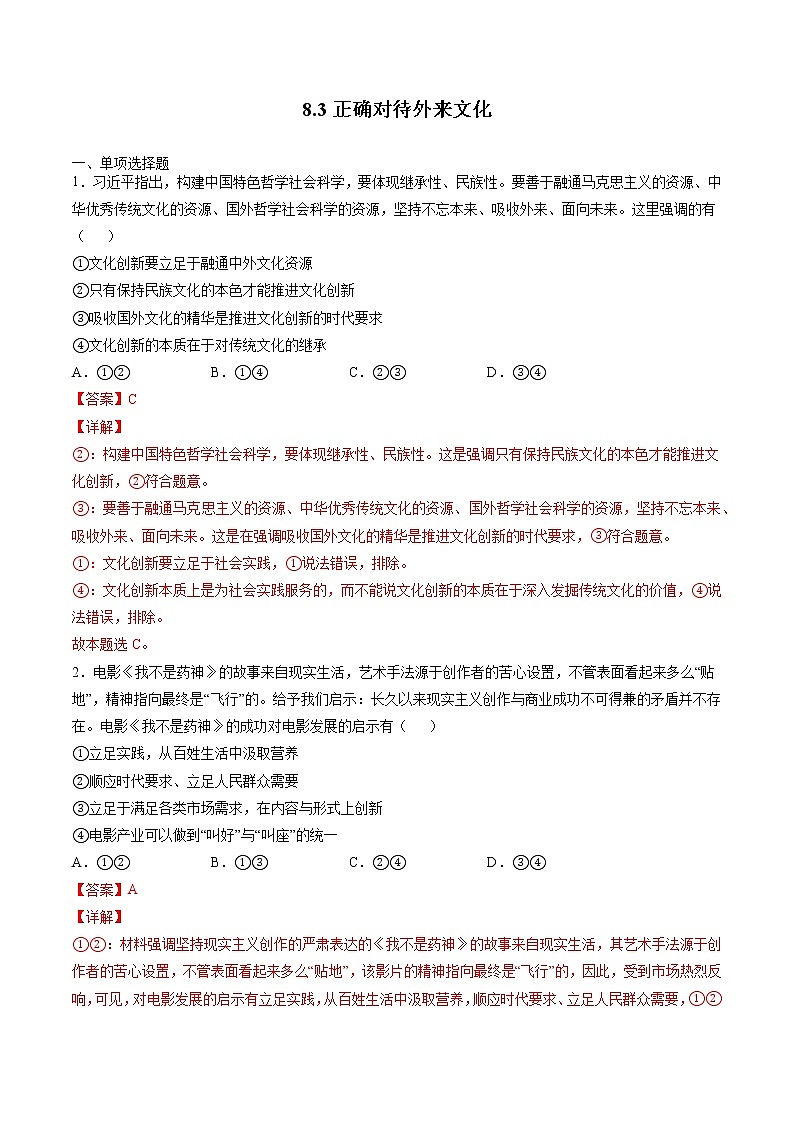 8.3 正确对待外来文化 课后跟踪训练 作业1 高中政治人教部编版必修4 （2022年）第1页