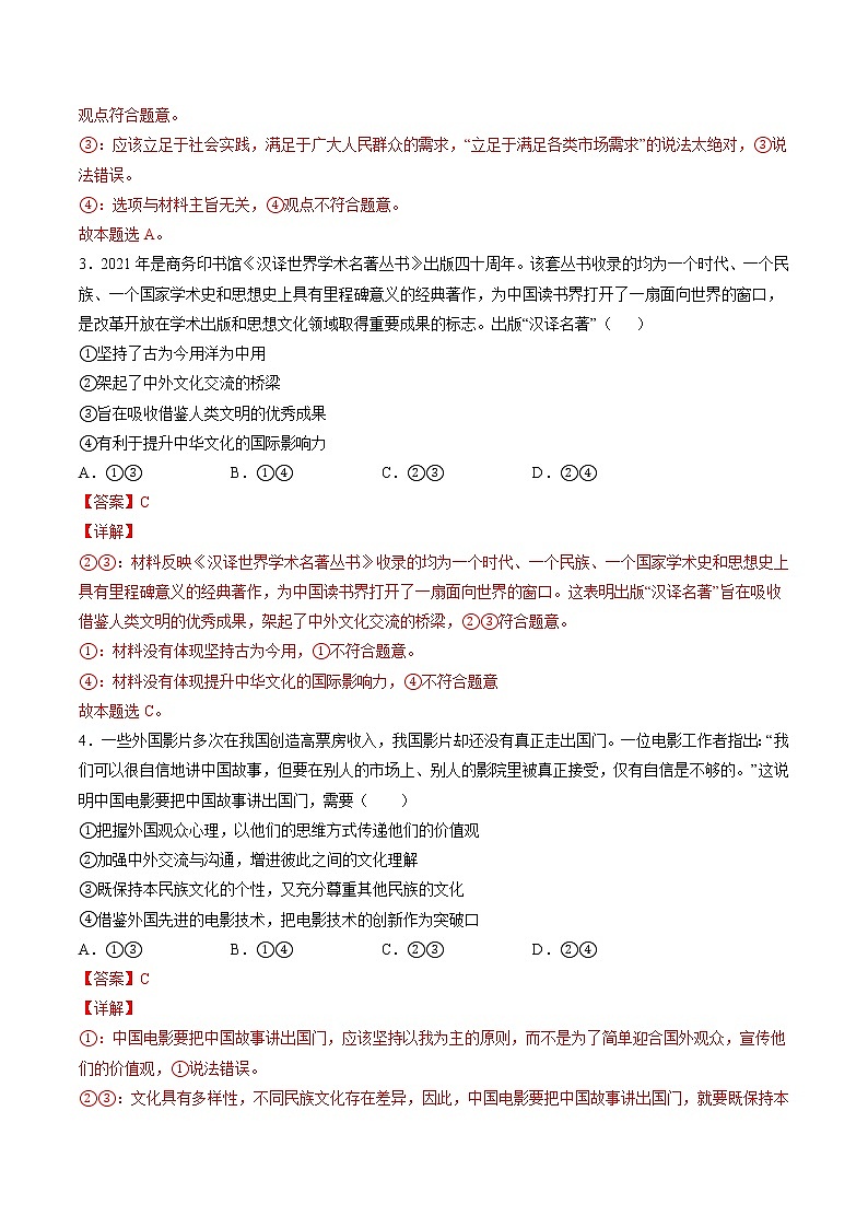 8.3 正确对待外来文化 课后跟踪训练 作业1 高中政治人教部编版必修4 （2022年）第2页