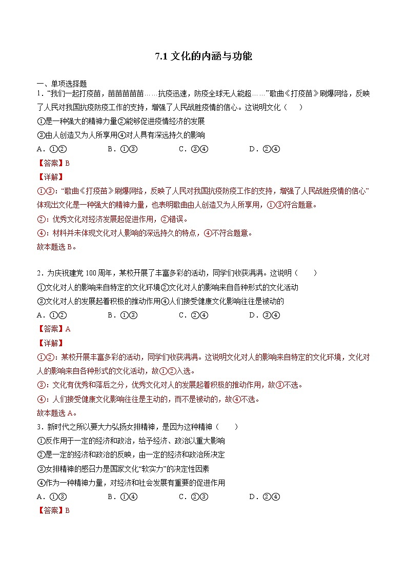 7.1 文化的内涵与功能 课后跟踪训练 作业1 高中政治人教部编版必修4 （2022年）第1页