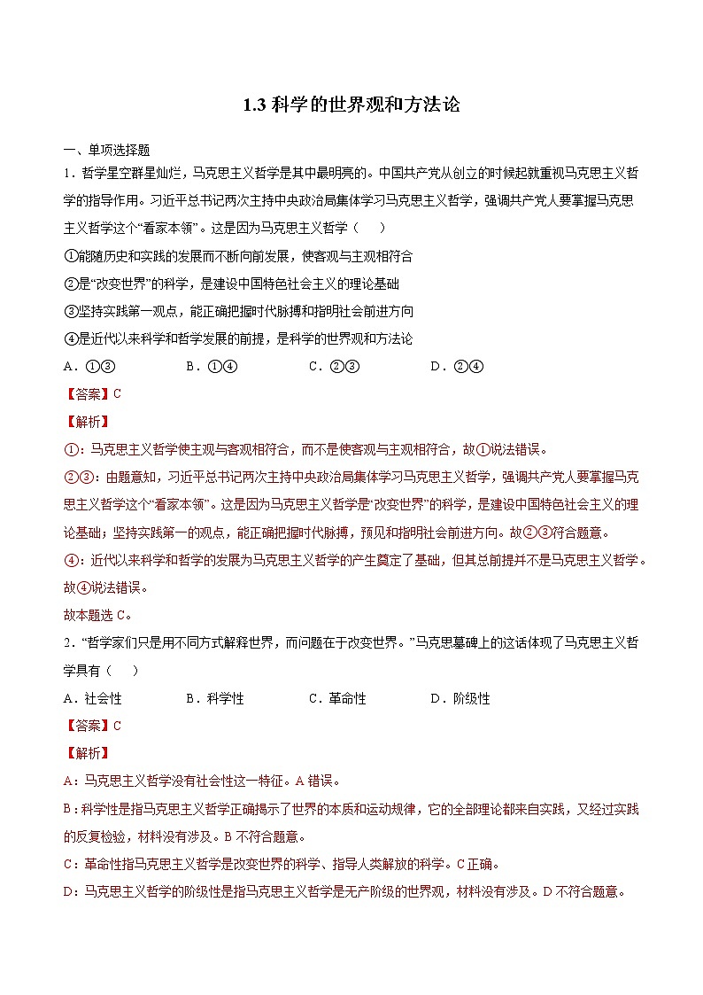1.3 科学的世界观和方法论 课后跟踪训练 作业1 高中政治人教部编版必修4 （2022年）第1页
