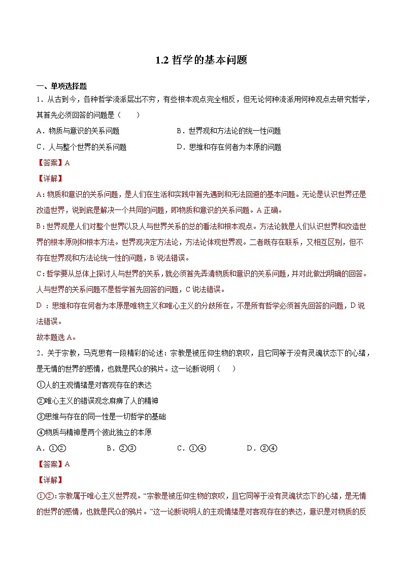 1.2 哲学的基本问题 课后跟踪训练 作业1 高中政治人教部编版必修4 （2022年）第1页