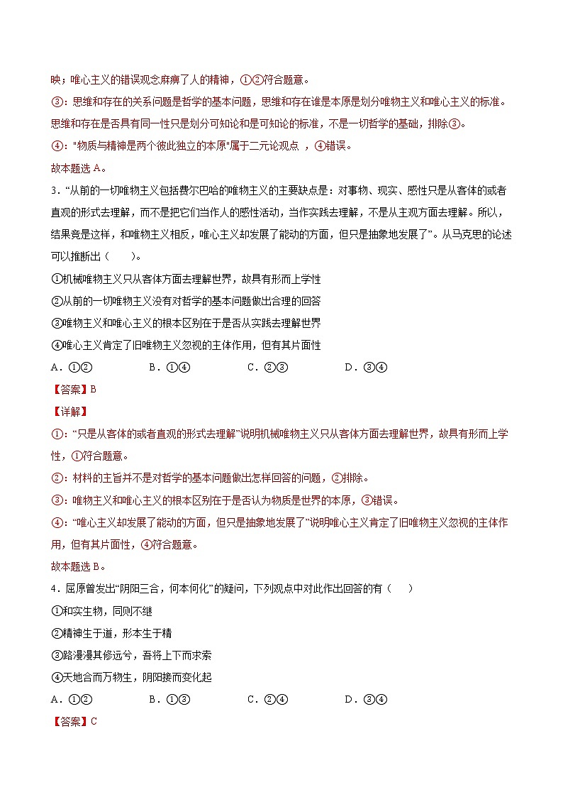 1.2 哲学的基本问题 课后跟踪训练 作业1 高中政治人教部编版必修4 （2022年）第2页