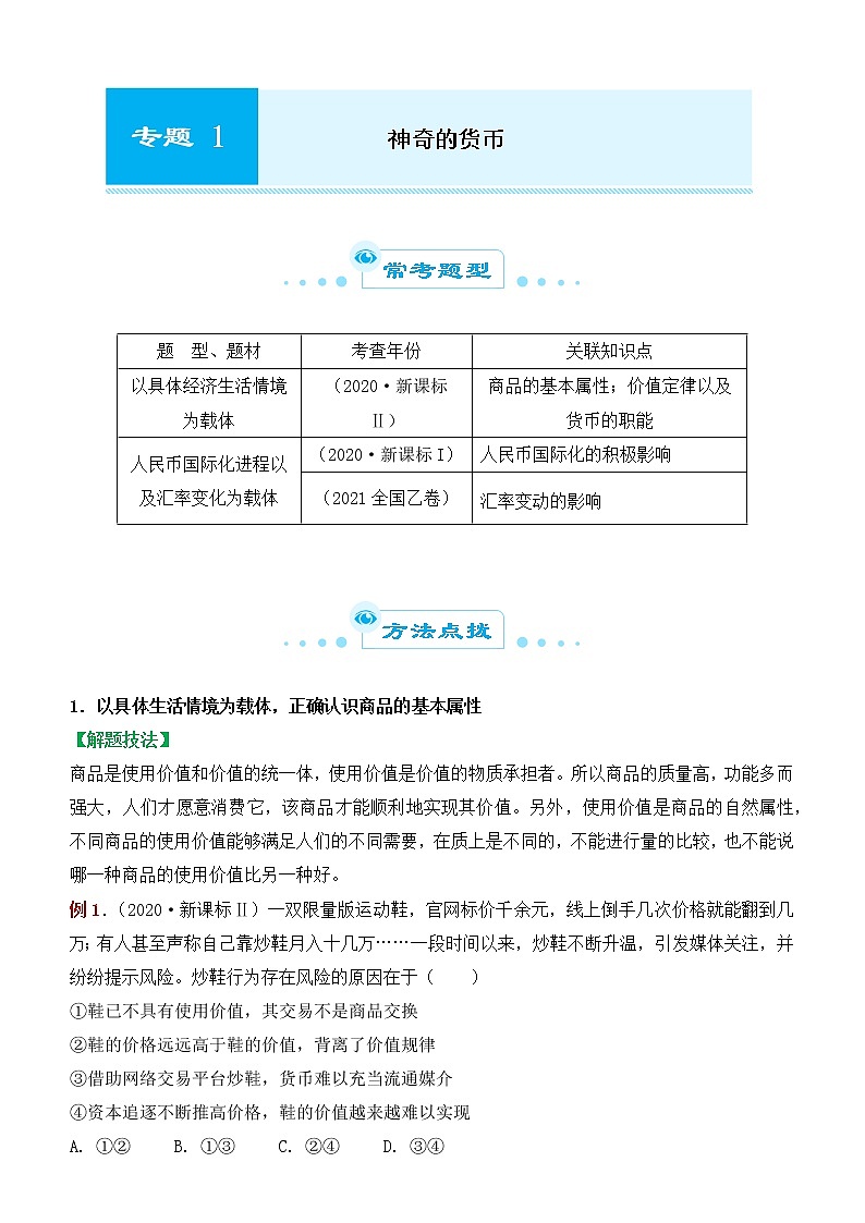 2022届政治优质校一模试卷专题汇编1 神奇的货币（解析版）第1页